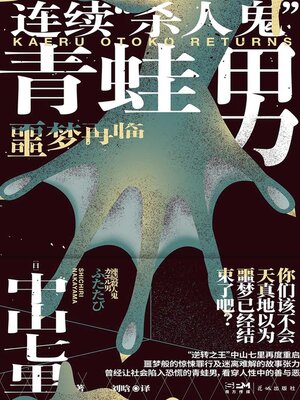 cover image of 连续“杀人鬼”青蛙男